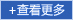 更多